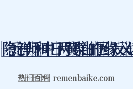 隐元禅师和中日两黄檗山的因缘反义词是什么意思的图片